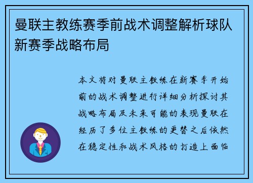 曼联主教练赛季前战术调整解析球队新赛季战略布局