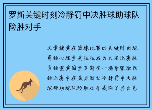 罗斯关键时刻冷静罚中决胜球助球队险胜对手