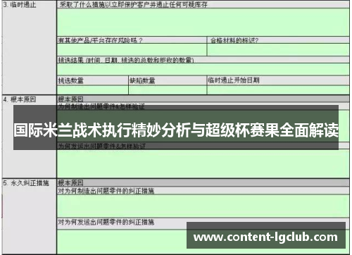 国际米兰战术执行精妙分析与超级杯赛果全面解读