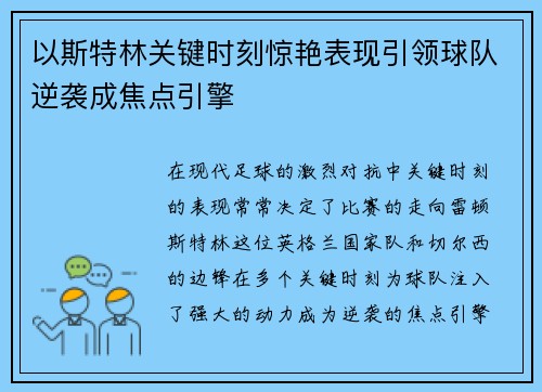 以斯特林关键时刻惊艳表现引领球队逆袭成焦点引擎