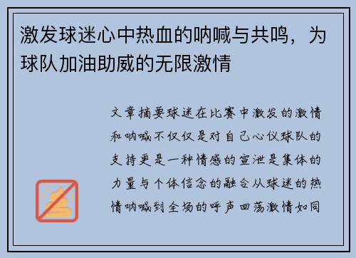 激发球迷心中热血的呐喊与共鸣，为球队加油助威的无限激情