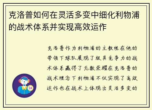 克洛普如何在灵活多变中细化利物浦的战术体系并实现高效运作