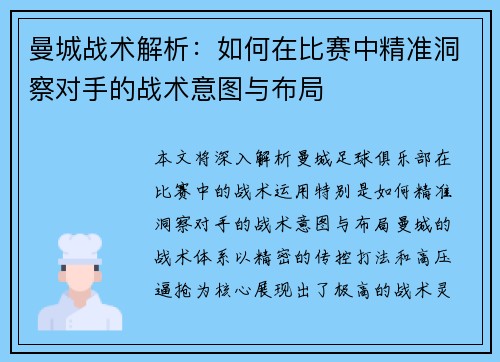 曼城战术解析：如何在比赛中精准洞察对手的战术意图与布局