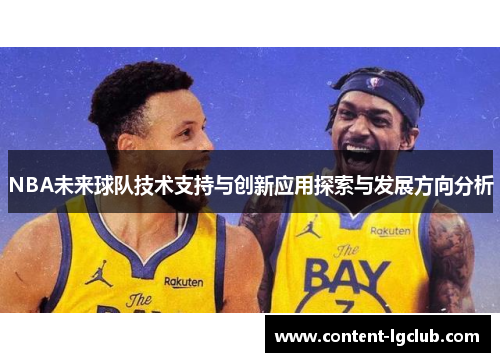 NBA未来球队技术支持与创新应用探索与发展方向分析