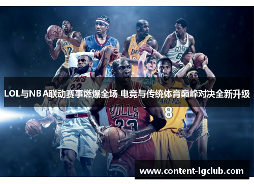 LOL与NBA联动赛事燃爆全场 电竞与传统体育巅峰对决全新升级