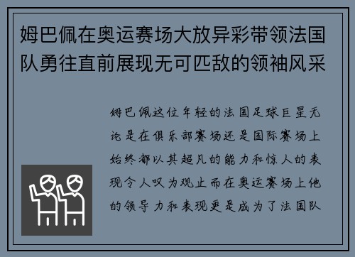 姆巴佩在奥运赛场大放异彩带领法国队勇往直前展现无可匹敌的领袖风采