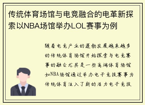 传统体育场馆与电竞融合的电革新探索以NBA场馆举办LOL赛事为例