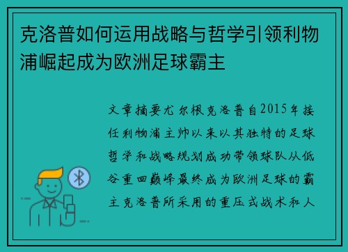 克洛普如何运用战略与哲学引领利物浦崛起成为欧洲足球霸主