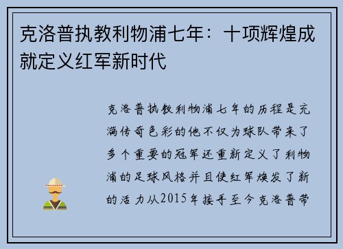 克洛普执教利物浦七年：十项辉煌成就定义红军新时代