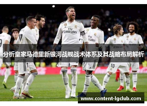 分析皇家马德里新银河战舰战术体系及其战略布局解析
