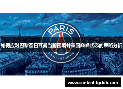 如何应对巴黎圣日耳曼当前困境并重回巅峰状态的策略分析