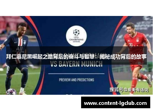 拜仁慕尼黑崛起之路背后的奋斗与智慧：揭秘成功背后的故事