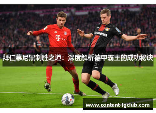 拜仁慕尼黑制胜之道：深度解析德甲霸主的成功秘诀