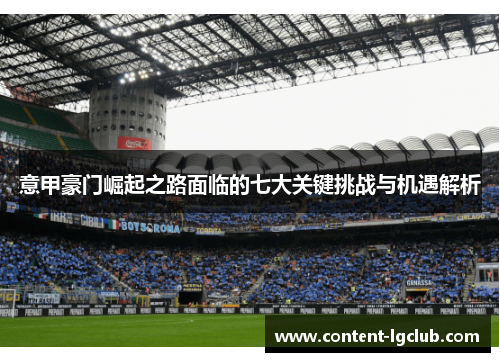 意甲豪门崛起之路面临的七大关键挑战与机遇解析