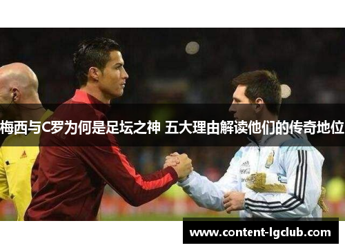 梅西与C罗为何是足坛之神 五大理由解读他们的传奇地位
