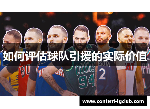 如何评估球队引援的实际价值