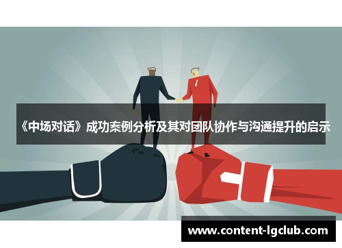 《中场对话》成功案例分析及其对团队协作与沟通提升的启示