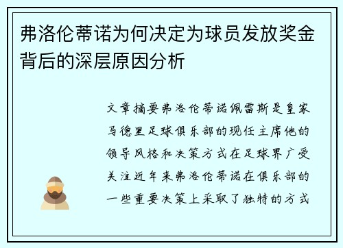 弗洛伦蒂诺为何决定为球员发放奖金背后的深层原因分析