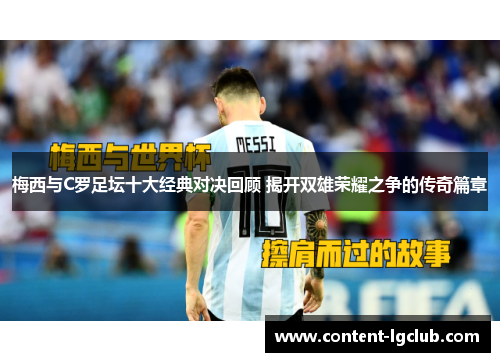梅西与C罗足坛十大经典对决回顾 揭开双雄荣耀之争的传奇篇章
