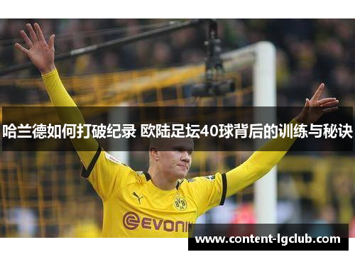 哈兰德如何打破纪录 欧陆足坛40球背后的训练与秘诀