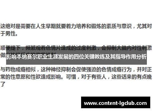 影响本纳赛尔职业生涯发展的四位关键教练及其指导作用分析