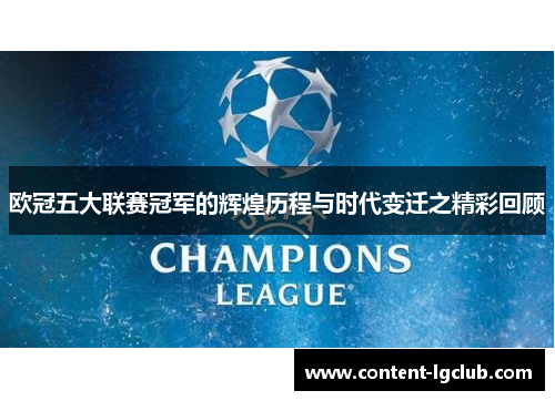 欧冠五大联赛冠军的辉煌历程与时代变迁之精彩回顾