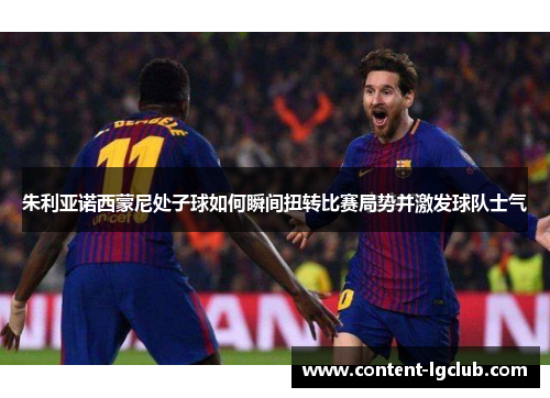 朱利亚诺西蒙尼处子球如何瞬间扭转比赛局势并激发球队士气