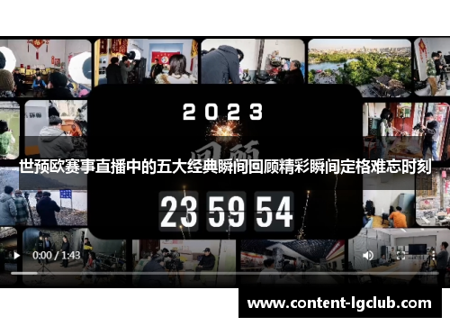世预欧赛事直播中的五大经典瞬间回顾精彩瞬间定格难忘时刻