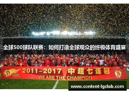 全球500球队联赛：如何打造全球观众的终极体育盛宴