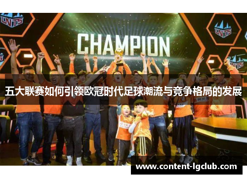 五大联赛如何引领欧冠时代足球潮流与竞争格局的发展
