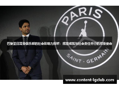 巴黎圣日耳曼俱乐部的社会影响力探析：辉煌成就与社会责任并行的双重使命