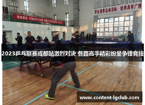 2023乒乓联赛成都站激烈对决 各路高手精彩纷呈争锋竞技