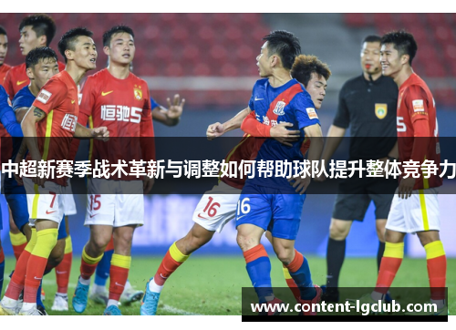 中超新赛季战术革新与调整如何帮助球队提升整体竞争力