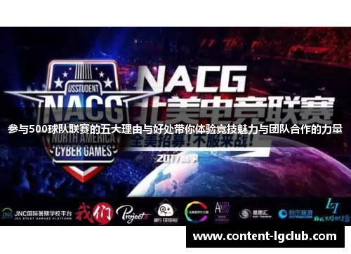 参与500球队联赛的五大理由与好处带你体验竞技魅力与团队合作的力量