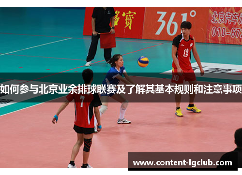 如何参与北京业余排球联赛及了解其基本规则和注意事项