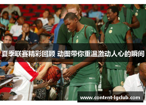夏季联赛精彩回顾 动图带你重温激动人心的瞬间