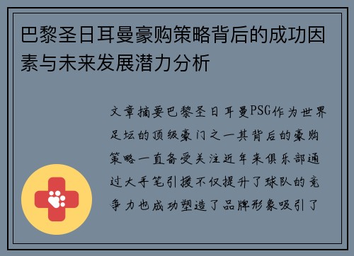 巴黎圣日耳曼豪购策略背后的成功因素与未来发展潜力分析