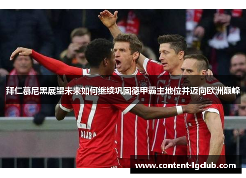 拜仁慕尼黑展望未来如何继续巩固德甲霸主地位并迈向欧洲巅峰