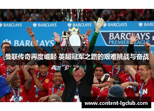 曼联传奇再度崛起 英超冠军之路的艰难挑战与奋战