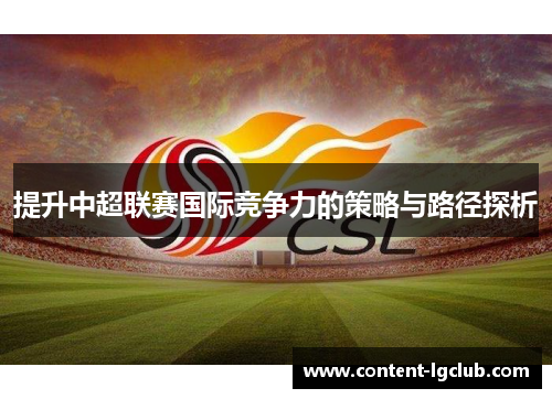 提升中超联赛国际竞争力的策略与路径探析