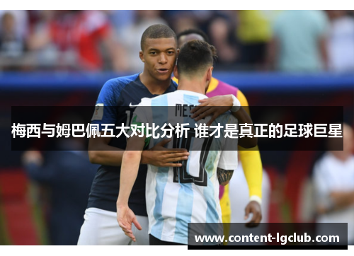 梅西与姆巴佩五大对比分析 谁才是真正的足球巨星