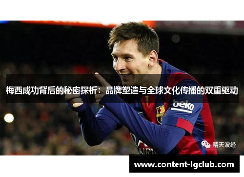 梅西成功背后的秘密探析：品牌塑造与全球文化传播的双重驱动