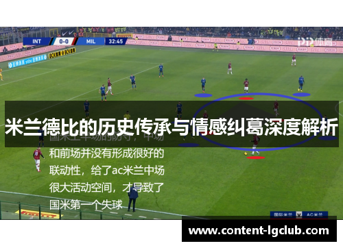 米兰德比的历史传承与情感纠葛深度解析