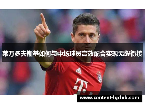 莱万多夫斯基如何与中场球员高效配合实现无缝衔接