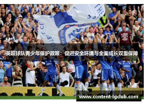 英超球队青少年保护政策：促进安全环境与全面成长双重保障