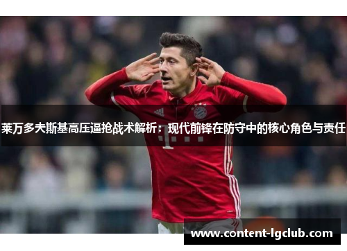 莱万多夫斯基高压逼抢战术解析：现代前锋在防守中的核心角色与责任