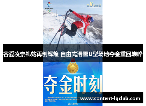 谷爱凌崇礼站再创辉煌 自由式滑雪U型场地夺金重回巅峰