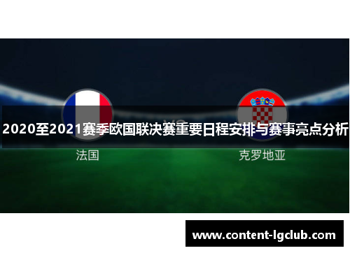2020至2021赛季欧国联决赛重要日程安排与赛事亮点分析