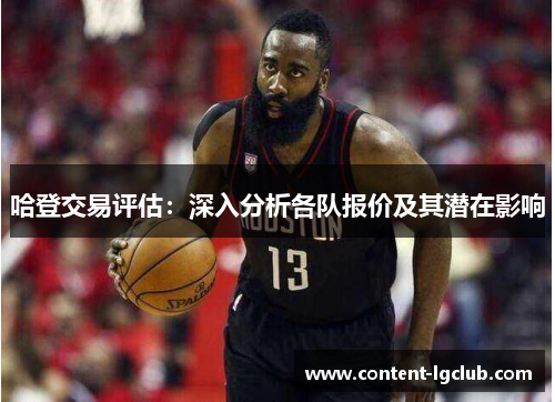 哈登交易评估：深入分析各队报价及其潜在影响