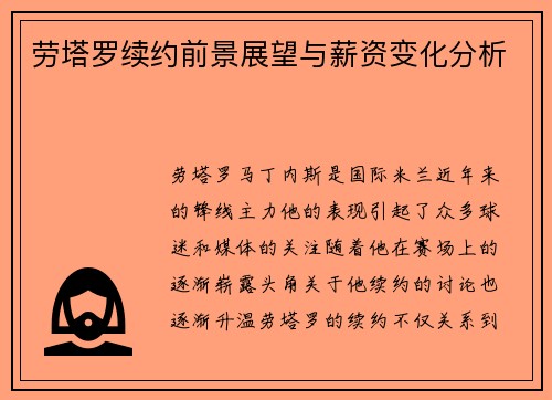 劳塔罗续约前景展望与薪资变化分析